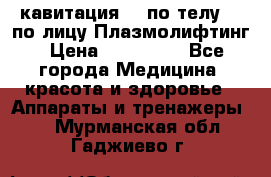 Lpg  кавитация Rf по телу Rf по лицу Плазмолифтинг › Цена ­ 300 000 - Все города Медицина, красота и здоровье » Аппараты и тренажеры   . Мурманская обл.,Гаджиево г.